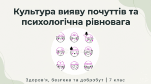 Культура вияву почуттів та психологічна рівновага
