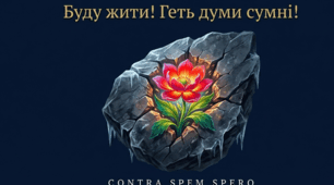 Оптимізм, віра у силу духу, що пориває крізь сльози сміятись, сподіватись без надії і творити, незважаючи на всі удари долі. («Contra spem spero!»). Художні особливості поезій