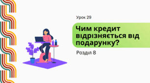 Чим кредит відрізняється від подарунку?