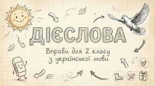 Дієслово. Діагностувальна робота 2 клас