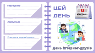 Рубрика "ЦЕЙ ДЕНЬ". 13 лютого - День  інтернет-друзів. "Комплект нашвидкуруч" для проведення тематичного дня у класі