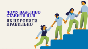 Чому важливо ставити цілі і як це робити правильно
