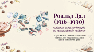 Р. Дал. Сторінки життя і творчості письменника