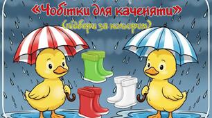Дидактична гра "Чобітки для каченяти" (підбери за кольором)