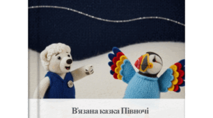 В'язана казка Півночі