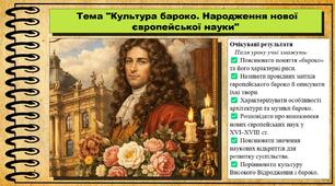 Культура бароко. Народження нової європейської науки. 8 клас (НУШ). Всесвітня історія. За підручником авторів Пометун О. та інші.