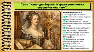 Культура бароко. Народження нових європейських наук. 8 клас (НУШ). Всесвітня історія. За підручником авторів Васильків І. та інші.