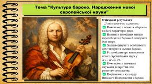 Культура бароко. Народження нової європейської науки. 8 клас (НУШ). Всесвітня історія. За підручником авторів Гісем О. та інші.