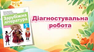 Діагностувальна робота із зарубіжної літератури (5 клас) Тема: «Світ дитинства та природи» (Р. Дал, Дж. Кітс, Р. Кіплінг, Е. Сетон-Томпсон)