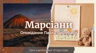 Павло Вишебаба. Оповідання «Марсіани». Короткі відомості про митця