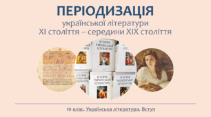 Періодизація української літератури ХІ століття - середини ХІХ століття