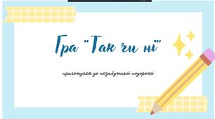 Дидактична гра "Так чи ні"