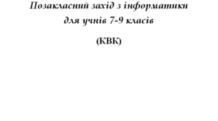 КВК з інформатики для учнів 7-9 класів.