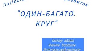 Логіко-математичний розвиток "Один-багато. Круг"