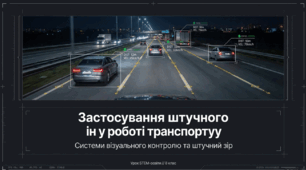 Матеріали до уроку на тему "Застосування штучного інтелекту у роботі транспорту. Системи візуального контролю. Штучний зір."