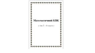Математичний КВК  ( для 5 – 6 класів )