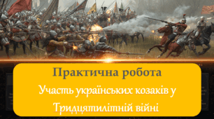 Практична робота "Участь українських козаків у Тридцятилітній війні" (НУШ 8 кл. всесвітня іст. Васильків