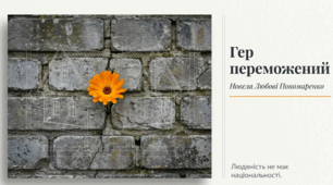 Позакласне читання. Любов Пономаренко «Гер переможений»