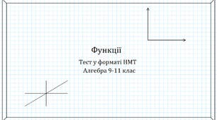 Підготовка до НМТ І Функції