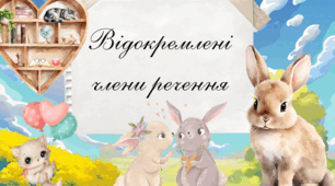 📘 Презентація «Відокремлені члени речення»
