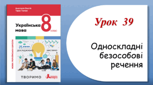 Урок 39. Односкладні безособові речення (8 клас НУШ за підручником А.В.Онатій, Т.П.Ткачука)