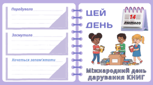Рубрика "ЦЕЙ ДЕНЬ". 14 лютого - Міжнародний день   дарування КНИГ. "Комплект нашвидкуруч" для проведення тематичного дня у класі