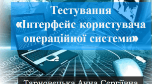 Тестування «Інтерфейс користувача операційної системи»