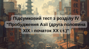 Підсумковий тест з розділу IV "Пробудження Азії (друга половина ХІХ - початок ХХ ст.)"