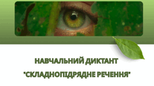 Навчальний диктант "Складнопідрядне речення"