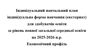 Індивідуальний навчальний план екстернат за рівень повної загальної середньої освіти  Економічний профіль
