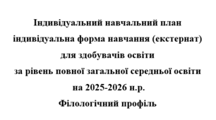 Індивідуальний навчальний план екстернат за рівень повної загальної середньої освіти Філологічний профіль