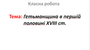 Гетьманщина в першій половині XVIII ст.