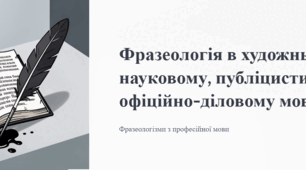 Презентація "Фразеологія художнього мовлення, наукова, публіцистична, офіційно-ділова. Фразеологізми з професійної мови"