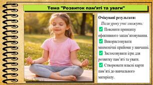 Розвиток пам'яті та уваги. Здоров'я, безпека та добробут. 8 клас. До підручника Воронцова Т. та ін.