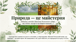 Презентація "Пейзаж у поезіях М. Рильського «Дощ» та «Осінь-маляр із палітрою пишною…»"