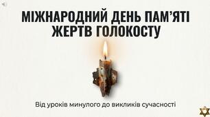 День вшанування пам’яті жертв Голокосту