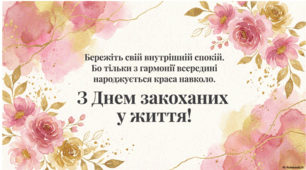Презентація до Дня святого Валентина "Поза межами слів"