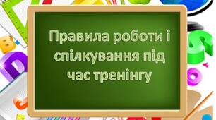 Правила роботи в групі