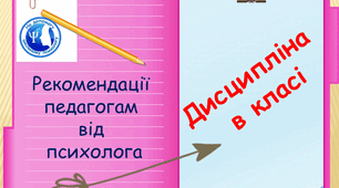Дисципліна в класі