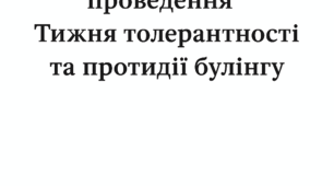 НАКАЗ ПРО ПРОВЕДЕННЯ ТА ПІДСУМКИ Тижня толерантності та протидії булінгу+ ПЛАН ТИЖНЯ