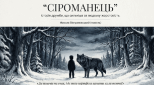 Микола Вінграновський. Повість «Сіроманець». Дружба хлопчика й вовка як приклад гармонії людини й природи, бережного ставлення до диких тварин