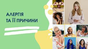 Алергія та її причини