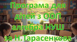 Адаптована програма (індивідуальний навчальний план) для дітей ООП з алгебра для 8 класу НУШ за модельною Н.А. Тарасенкова та інші
