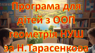 Адаптована програма (індивідуальний навчальний план) для дітей ООП з геометрії для 7 класу НУШ за модельною Н.А. Тарасенкова та інші