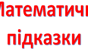 Підказки з математики на парту