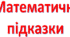 Підказки з математики на парту