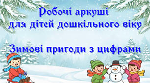 Зимові пригоди з цифрами_Робочі аркуші