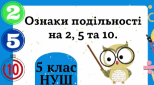 Ознаки подільності на 2, 5, 10