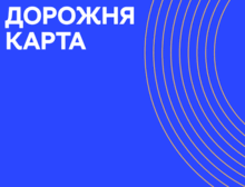 Дорожні карти з усіх освітніх галузей 2025-2026 н.р.