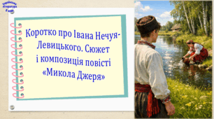 Коротко про Івана Нечуя-Левицького. Сюжет і композиція повісті «Микола Джеря» (презентація, робочий аркуш, інтерактивна вікторина)
